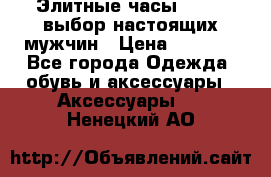 Элитные часы HUBLOT выбор настоящих мужчин › Цена ­ 2 990 - Все города Одежда, обувь и аксессуары » Аксессуары   . Ненецкий АО